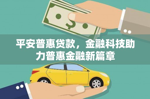 宁乡平安普惠贷款，金融科技助力普惠金融新篇章