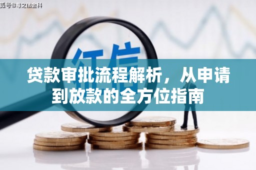 宁乡贷款审批流程解析，从申请到放款的全方位指南