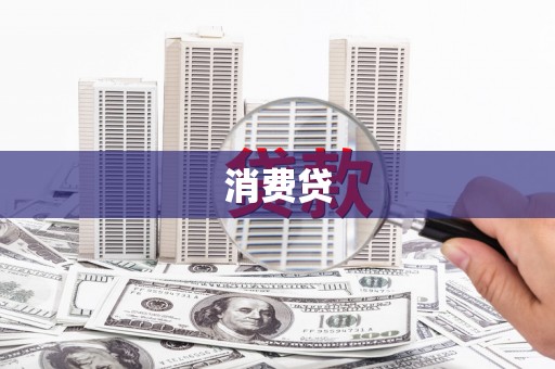 宁乡消费贷