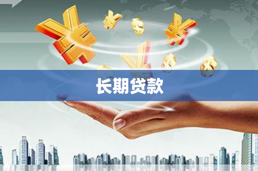 宁乡长期贷款