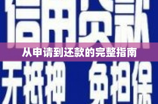 宁乡从申请到还款的完整指南