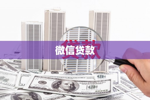 宁乡微信贷款