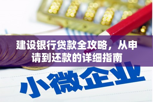 宁乡建设银行贷款全攻略，从申请到还款的详细指南