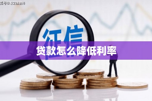 宁乡贷款怎么降低利率