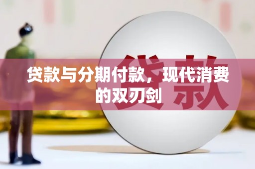 宁乡贷款与分期付款，现代消费的双刃剑