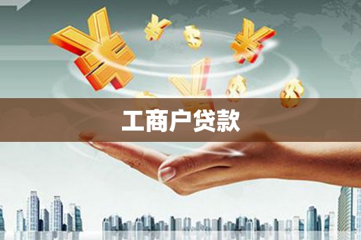宁乡工商户贷款