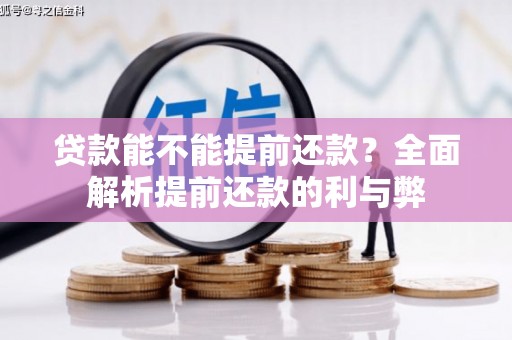 宁乡贷款能不能提前还款？全面解析提前还款的利与弊