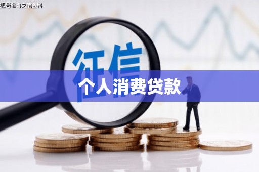 宁乡个人消费贷款