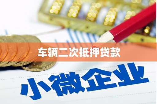 宁乡车辆二次抵押贷款