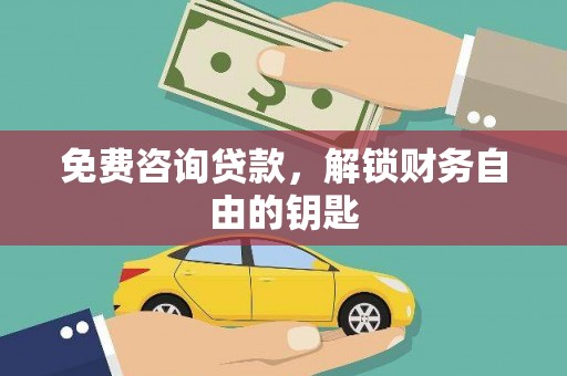 宁乡免费咨询贷款，解锁财务自由的钥匙