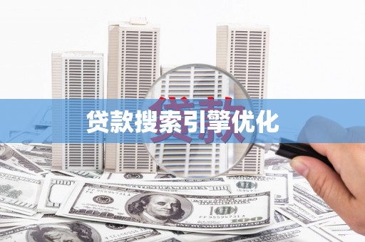 宁乡贷款搜索引擎优化