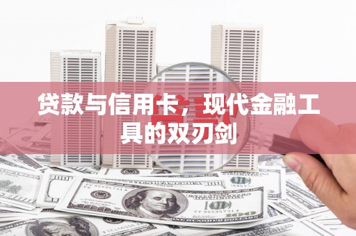 宁乡贷款与信用卡，现代金融工具的双刃剑