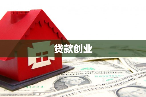 宁乡贷款创业