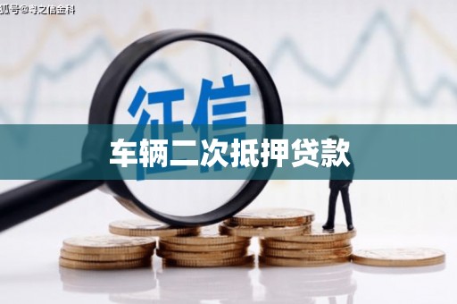 宁乡车辆二次抵押贷款