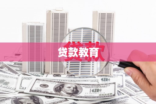宁乡贷款教育