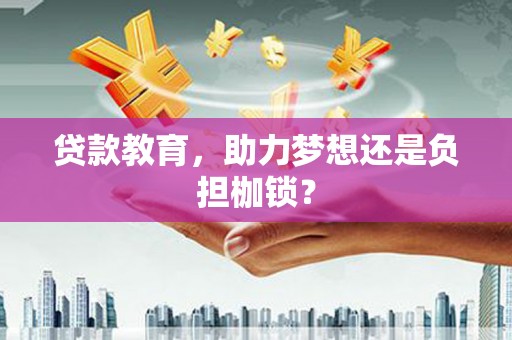 宁乡贷款教育，助力梦想还是负担枷锁？