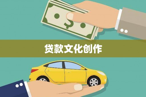 宁乡贷款文化创作