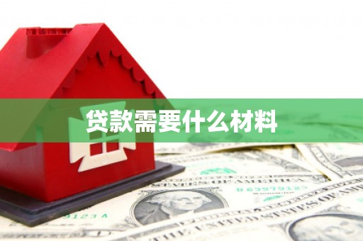 宁乡贷款需要什么材料