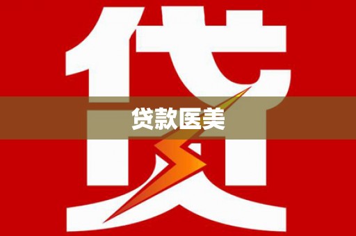 宁乡贷款医美
