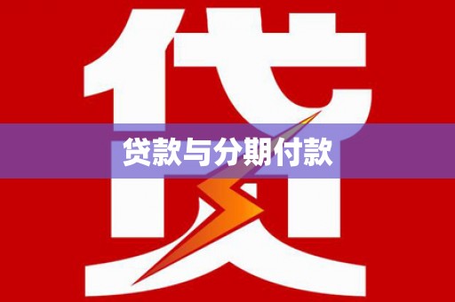 宁乡贷款与分期付款