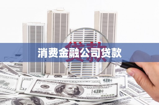 宁乡消费金融公司贷款
