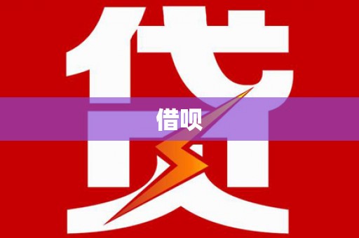 宁乡借呗