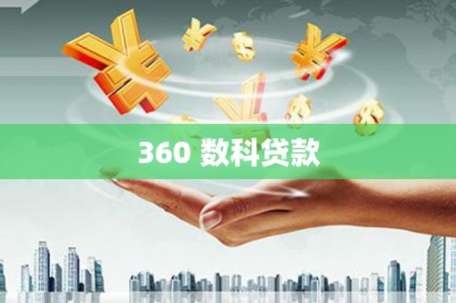 宁乡360 数科贷款
