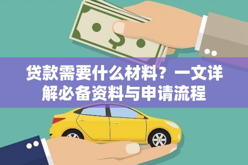 宁乡贷款需要什么材料？一文详解必备资料与申请流程