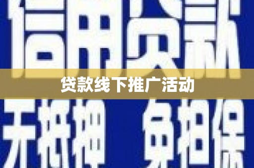 宁乡贷款线下推广活动