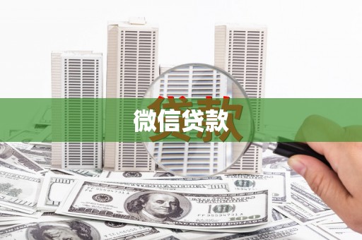宁乡微信贷款