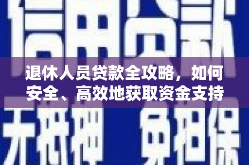 宁乡退休人员贷款全攻略，如何安全、高效地获取资金支持