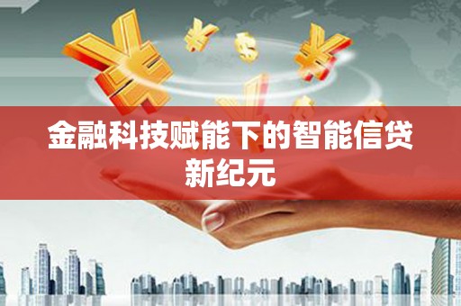 宁乡金融科技赋能下的智能信贷新纪元
