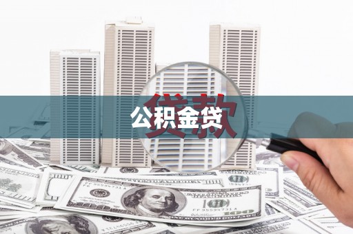 宁乡公积金贷