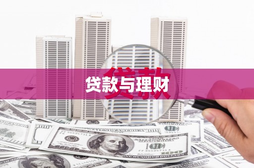 宁乡贷款与理财