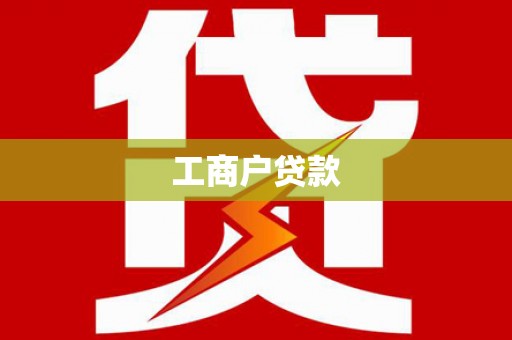 宁乡工商户贷款