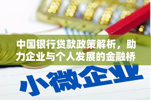 宁乡中国银行贷款政策解析，助力企业与个人发展的金融桥梁