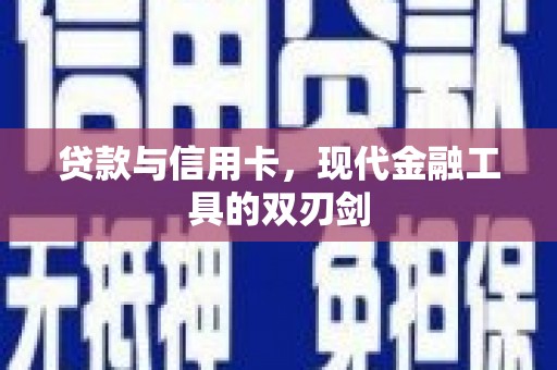 宁乡贷款与信用卡，现代金融工具的双刃剑