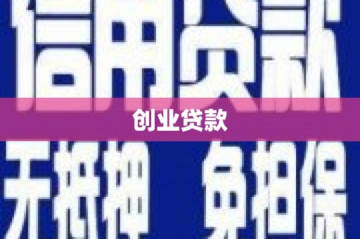 宁乡创业贷款
