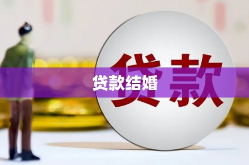 宁乡贷款结婚