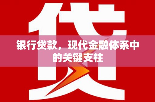 宁乡银行贷款，现代金融体系中的关键支柱