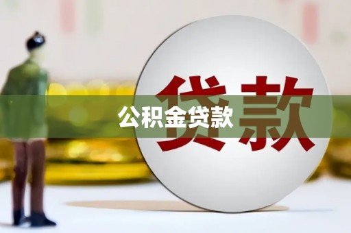 宁乡公积金贷款