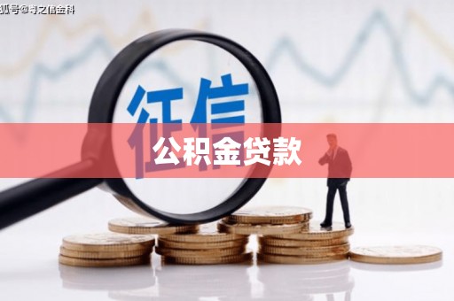 宁乡公积金贷款