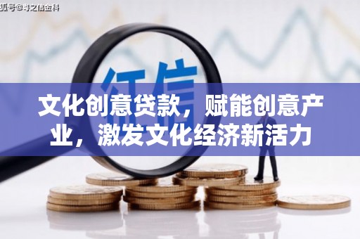 宁乡文化创意贷款，赋能创意产业，激发文化经济新活力
