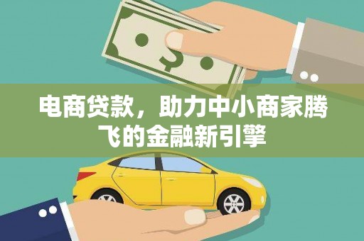 宁乡电商贷款，助力中小商家腾飞的金融新引擎