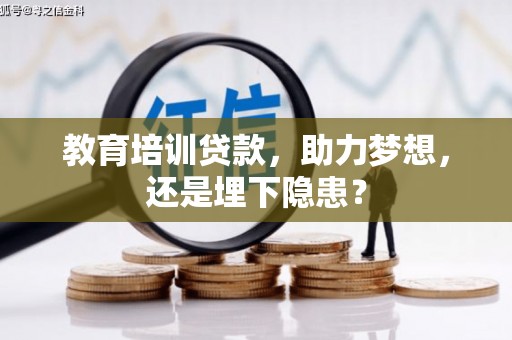 宁乡教育培训贷款，助力梦想，还是埋下隐患？