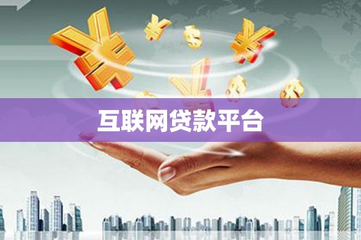 宁乡互联网贷款平台