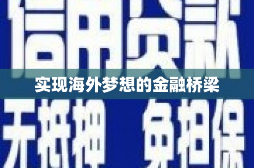 宁乡实现海外梦想的金融桥梁