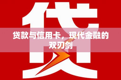 宁乡贷款与信用卡，现代金融的双刃剑