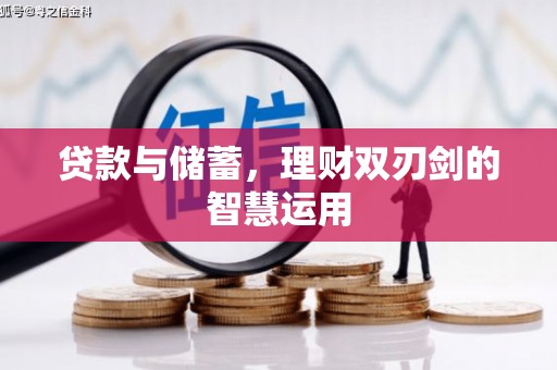 宁乡贷款与储蓄，理财双刃剑的智慧运用