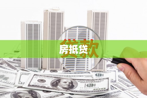 宁乡房抵贷